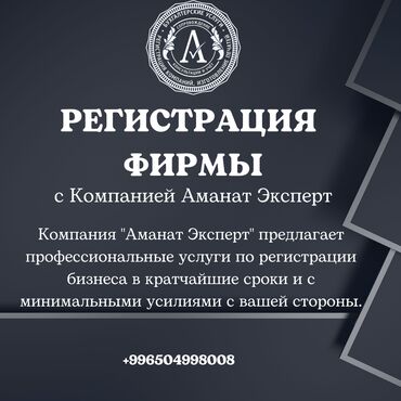 компания: Регистрация ОсОО в Кыргызстане; Регистрация ОсОО в Бишкеке. -Помощь с