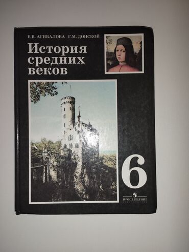 История: Мировая история, 6 класс, Б/у