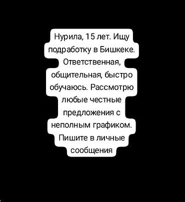 сменная работа: Ищу работу Без опыта, Неполный рабочий день — 1