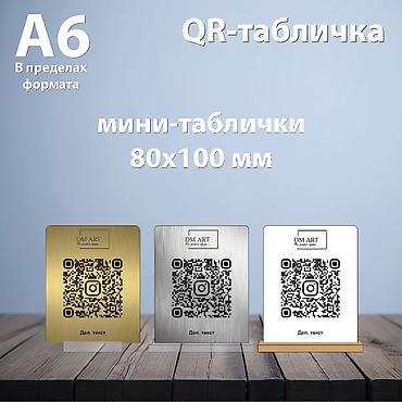 Изготовление рекламных конструкций: Тейбл-тент/ табличка с QR кодом для оплаты или кодом для входа — 7