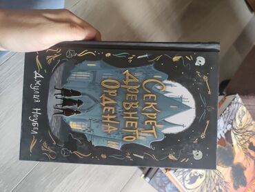гарри потер книга: Книга "Секрет Древнего Ордена" от Джулии Ноубел. Обложка выполнена в