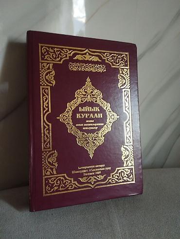Книга: Ыйык Куран жана маанилеринин котормосу (Священный Коран с