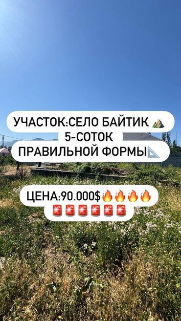 продаю участок 30 соток: 5 соток, Курулуш, Кызыл китеп