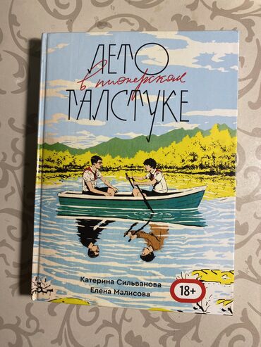 купить книгу лето в пионерском галстуке: Подростковая литература, На русском языке, Новый, Самовывоз, Платная доставка