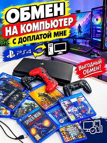 Продаю или меняю с доплатой мне Игровая консоль Sony PlayStation 4