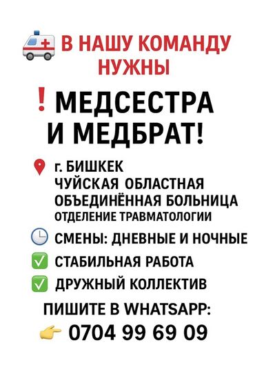 ищу работа медсестра: Вакансии: медсестра и медбрат Место работы: г. Бишкек, Чуйская