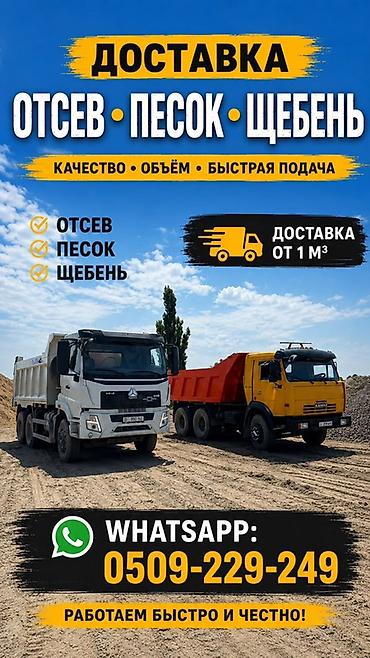 ковер цена бишкек: Доставка нерудных материалов в любом объёме. Предлагаем: - Отсев - — 2