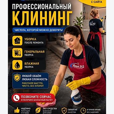 пк i3: Профессиональный клининг «Аква 312» — чистота, которой можно доверять — 1