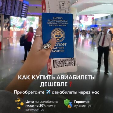 Другие услуги: Авиабилеты по доступным ценам ✈️ Приобретайте авиабилеты у нас цены на