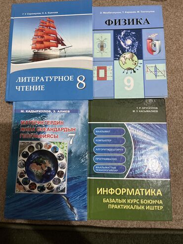 алгебра 9 класс 5 плюс: Литература 8-Кл Физика-9-кл География 7-кл новый Информатика 7-9кл