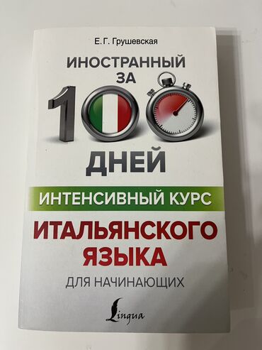 психология книга: «Итальянский язык » Книга по изучению итальянского языка за 100 дней