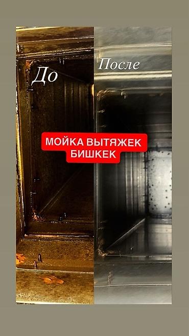 Услуги: Профессиональная мойка вытяжек в Бишкеке. - Глубокая очистка кухонных — 1