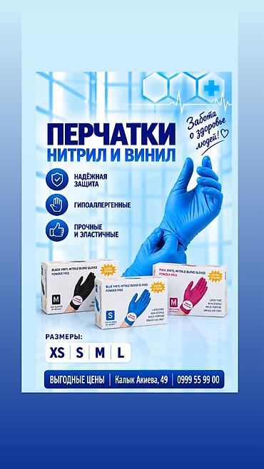 ПЕРЧАТКИ нитрил и винил
В упаковке 50 пар ( 100 штук)