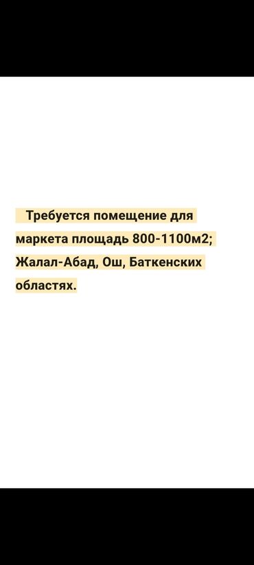 аренда земли бишкек: Требуется помещение для маркета площадь 800-1100м2; в Узгене Доль