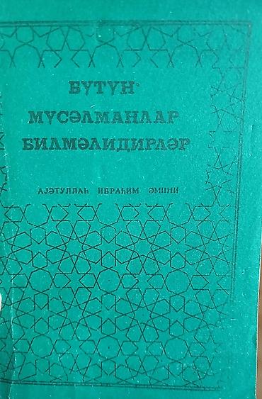 Спорт и хобби: Dini kitablar Məhsul: Dini mövzularda Azərbaycan türkcəsində kiçik — 3