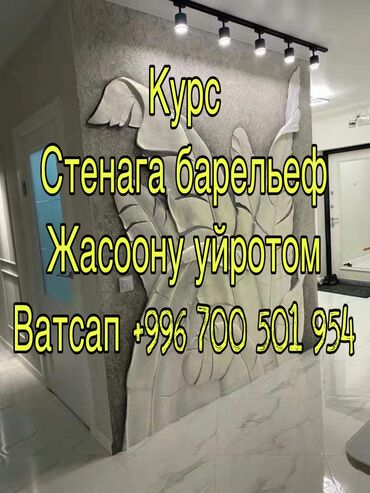 чарык таш: Курс жарыялайм барельеф уйронуп кирешеге чыксаныз болот барельефе