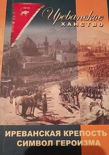 книги баку: Продаются разные книги. Серия книг Иреванское Ханство. Одна книга 20 — 8