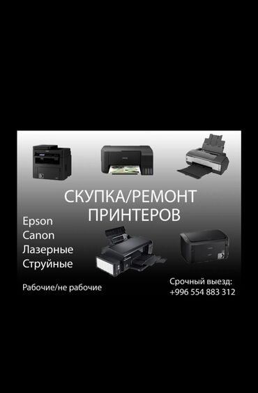 Принтеры: Мы принимаем в скупку принтеры и МФУ, независимо от степени at lalafo.kg Принтеры: Мы принимаем в скупку принтеры и МФУ, независимо от степени