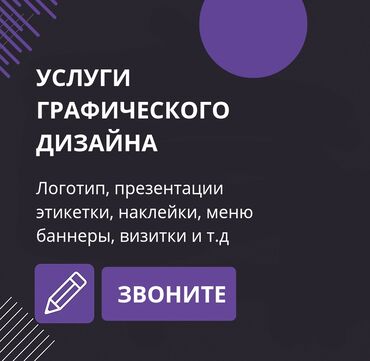 удаленная работа набор текста бишкек: •УСЛУГИ ГРАФИЧЕСКОГО ДИЗАЙНА• Создаю визуальные решения, которые