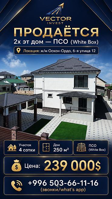 Продажа коттеджей и домов: Продаётся 2х эт дом — ПСО (White Box) 📍 Локация: ж/м Оскон-Ордо, 6-я at lalafo.kg — 1 Продажа коттеджей и домов: Продаётся 2х эт дом — ПСО (White Box) 📍 Локация: ж/м Оскон-Ордо, 6-я — 1