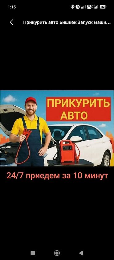 кой рамановский: Услуга: Прикурить авто — запуск двигателя от внешнего источника - — 1