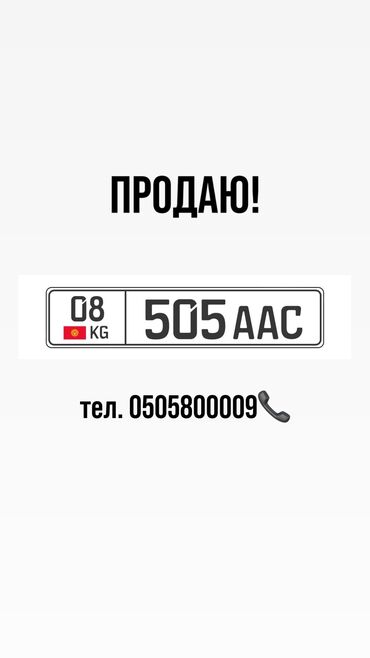 Аксессуары для номеров: Продаю номер. Все документы имеются!