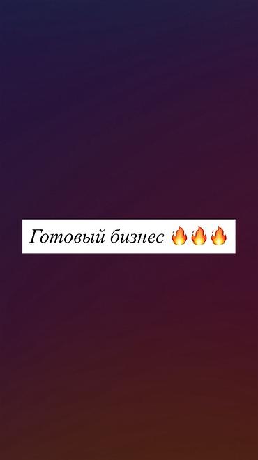 Производство: Продажа бизнеса Пищевая промышленность, Вместе с: Оборудование и мебель — 1