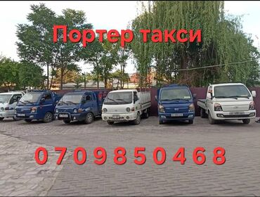 автовоз бишкек ош: Porter, Көчүү, эмеректерди көчүрүү, Регион боюнча, Шаар ичинде, Өлкө боюнча, жүк ташуучу жумушчусу менен