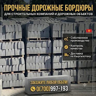 Дорожный бордюр, Прессованный, Бетонный, Новый
