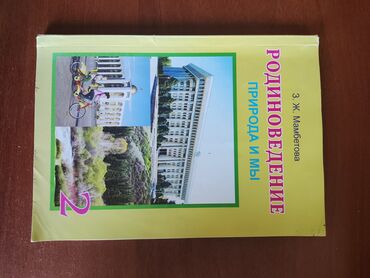 гдз родиноведение 3 класс мамбетова: Родиноведение 2 класс