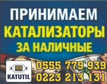 отопление токмок: Катализатор сатып алабыз, эн кымбат баада катализатор, Куплю Скупка — 1