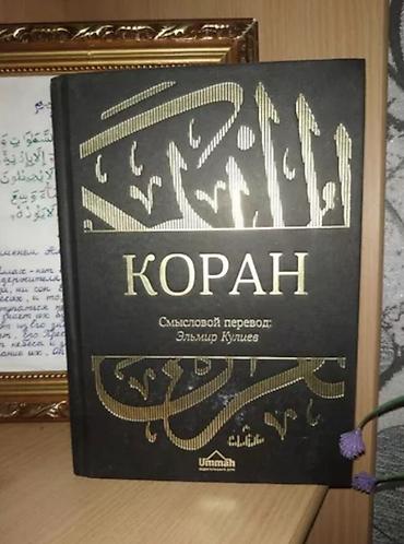 анна каренина: Куран с переводом и смыслами на русский Эльмира Кулиев . Доставка — 1