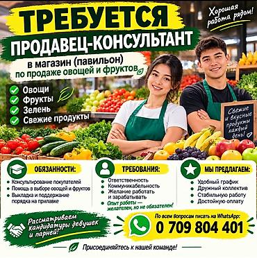 📢 ТРЕБУЕТСЯ ПРОДАВЕЦ-КОНСУЛЬТАНТ 🍎🥦 Продажа овощей и фруктов! 🍇🍊 at lalafo.kg 📢 ТРЕБУЕТСЯ ПРОДАВЕЦ-КОНСУЛЬТАНТ 🍎🥦 Продажа овощей и фруктов! 🍇🍊