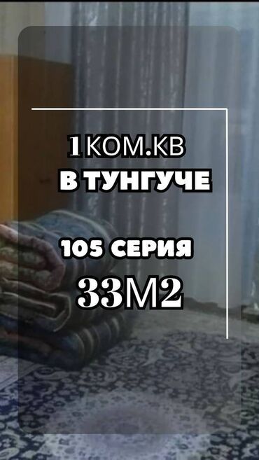 купить квартиру в тунгуче: 1 бөлмө, 33 кв. м, 105-серия, 8 кабат, Косметикалык ремонт