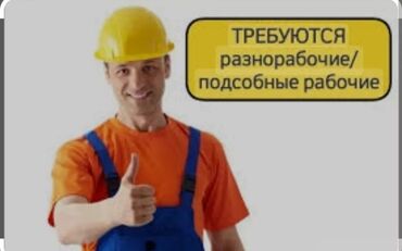 Разнорабочие: Требуется Разнорабочий, Оплата Каждые 10 дней, Без опыта