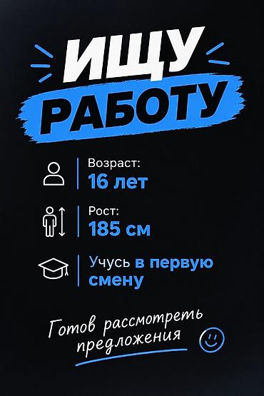 Ищу работу (подработку). Обо мне: - Возраст: 16 лет - Рост: 185 см -