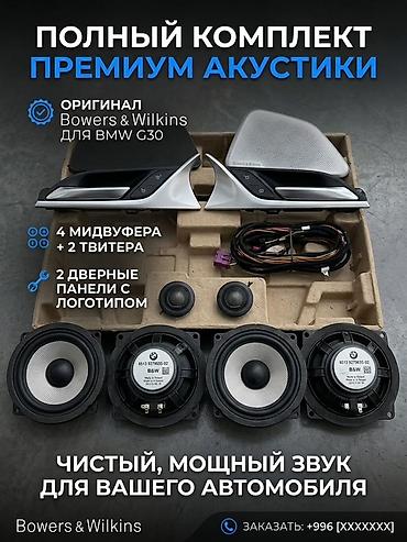 bmw е 38: Полный комплект премиум‑акустики Bowers & Wilkins для BMW G30 — 1