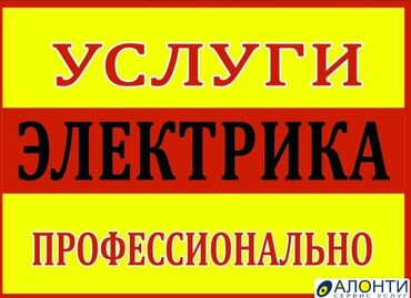 двери дома бу: Электрик | Эсептегичтерди орнотуу, Кир жуугуч машиналарды орнотуу, Электр шаймандарын демонтаждоо 6 жылдан ашык тажрыйба