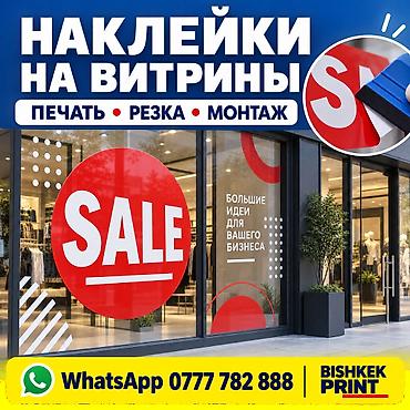 рекламные наклейки на машину: Широкоформатная печать, | Наклейки — 1