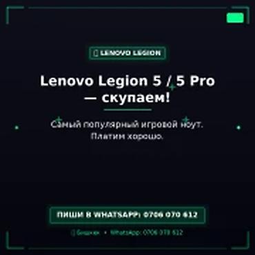 Скупка компьютеров и ноутбуков: Категория: Ноутбуки Lenovo Сервис: Скупка Lenovo Legion 5 / 5 Pro — 1