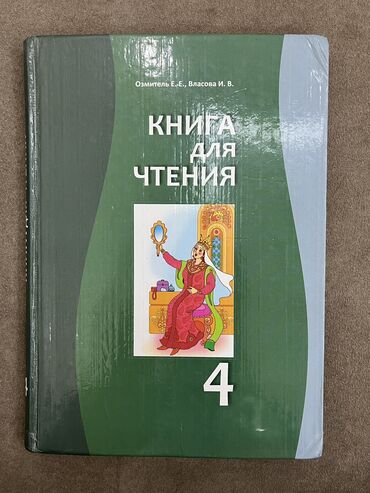 диктант по кыргызскому языку 4 класс: 🔥книга для чтения 4 класс