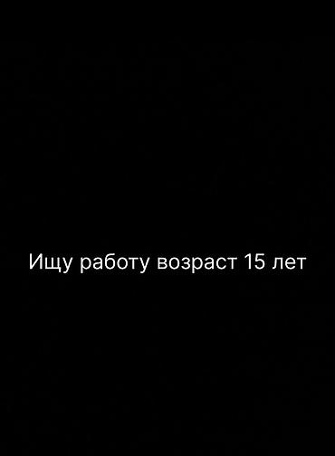 на раздачу: Услуга: подросток 15 лет предлагает помощь и подработку. Что могу — 1