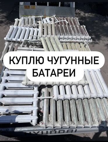 новые чугунные батареи: Скупаем чугунные батареи чугунные ванны чугун чугунные блоки чугунные