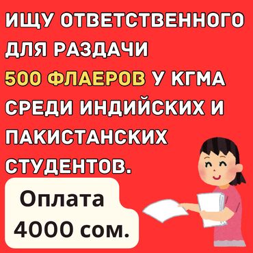 Другие специальности: Ищу активного и ответственного человека для раздачи 500 флаеров возле