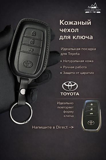 кожаный чехол: Чехол для ключей Toyota из натуральной итальянской кожи. ✅Ручная — 1