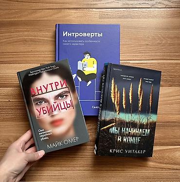 Книги и журналы: Книги бестселлеры: Майк Омер, Сьюзан Кейн, Крис Уитакер Описание — 1