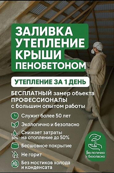 пена чачуу: Дубалдарды жылуулоо, Полдорду жылуулоо, Шыптарды жылуулоо | Кампаны жылуулоо, Мончону жылуулоо, Дачаны жылуулоо Пенополиуретан, Пеноплекс, Базальт 3-5 жылдык тажрыйба — 4