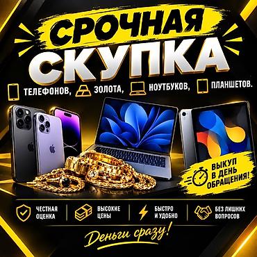 tab: Срочная скупка техники и ценностей Принимаем: - телефоны - ноутбуки - — 1