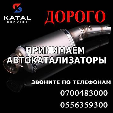 pm 2 5: Катализатор сатып алабыз, эн кымбат баада катализатор, Куплю Скупка — 1
