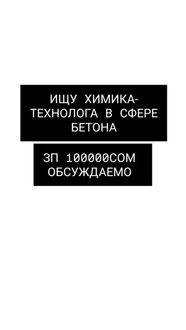 пигмент для бетона: Ищу химик-технолога в сфере бетона добавки для бетона пишите